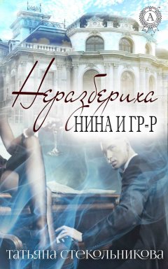 Татьяна Стекольникова - Неразбериха