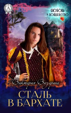 Виктория Визорина - Сталь в бархате