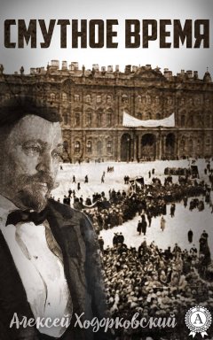 Алексей Ходорковский - Смутное время