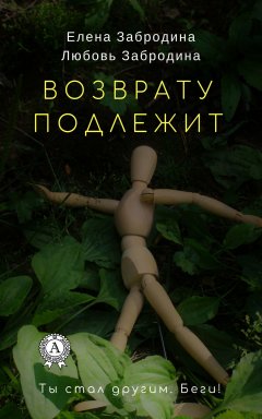 Елена Забродина - Возврату подлежит