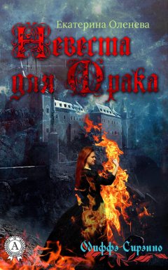 Екатерина Оленева - Невеста для Мрака