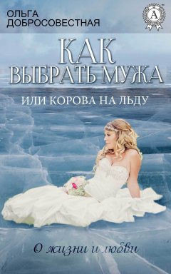 Ольга Добросовестная - Как выбрать мужа, или Корова на льду