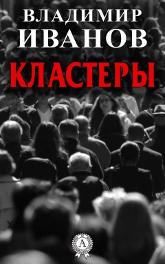 Владимир Иванов - Кластеры