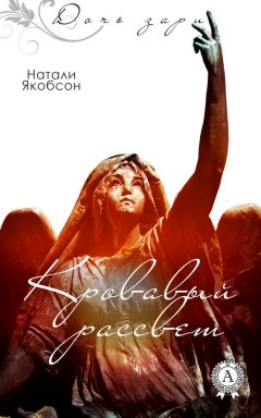 Натали Якобсон - Кровавый рассвет