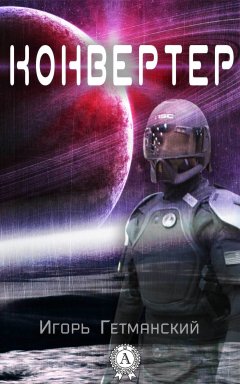 Игорь Гетманский - Конвертер
