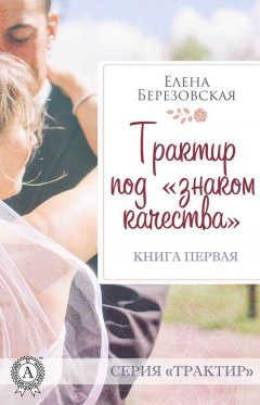 Елена Березовская - Трактир под «знаком качества»