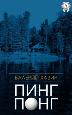Валерий Хазин - Пинг-Понг