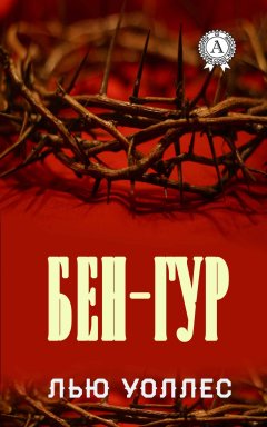 Лью Уоллес - Бен-Гур