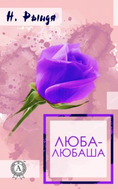 Н. Рындя - Люба – Любаша