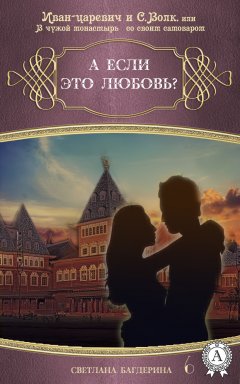 Светлана Багдерина - А если это любовь?