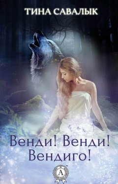 Тина Савалык - Венди! Венди! Вендиго!