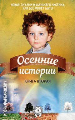 Игорь Фарбаржевич - Осенние истории