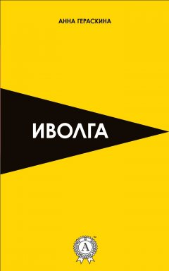Анна Гераскина - Иволга