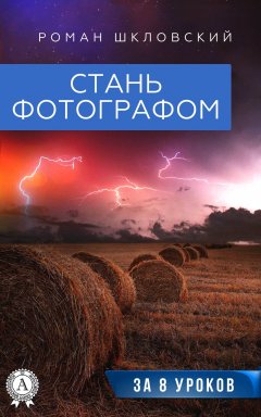 Роман Шкловский - Стань фотографом за 8 уроков