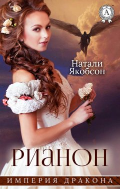 Натали Якобсон - Рианон