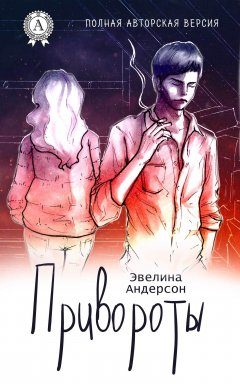 Эвелина Андерсон - Привороты