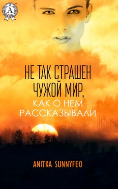 Anitka SunnyFeo - Не так страшен чужой мир, как о нем рассказывали
