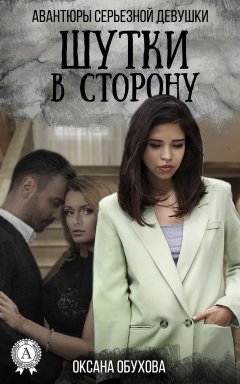 Оксана Обухова - Шутки в сторону