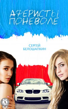 Сергей Белошапкин - Аферисты поневоле