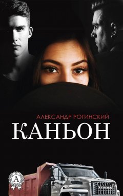 Александр Рогинский - Каньон