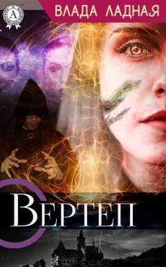 Влада Ладная - Вертеп