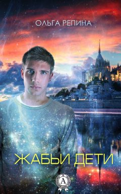 Ольга Репина - Жабьи дети