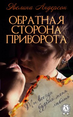 Эвелина Андерсон - Обратная сторона приворота