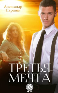 Александр Паршин - Третья мечта