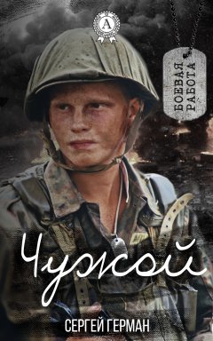 Сергей Герман - Чужой