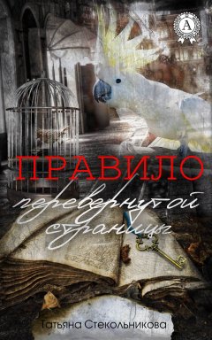 Татьяна Стекольникова - Правило перевернутой страницы