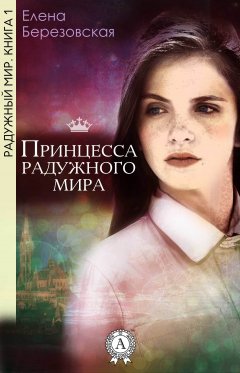 Елена Березовская - Принцесса радужного мира
