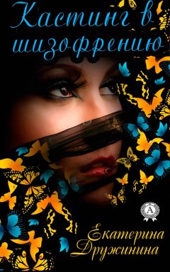 Екатерина Дружинина - Кастинг в шизофрению