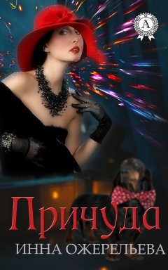 Инна Ожерельева - Причуда