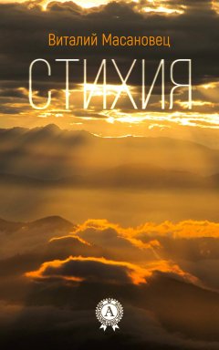 Виталий Масановец - Стихия