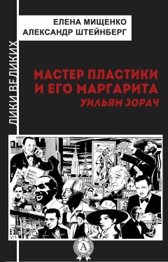 Елена Мищенко - Мастер пластики и его Маргарита. Уильям Зорач