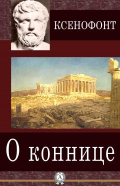Ксенофонт - О коннице