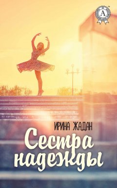 Ирина Жадан - Сестра надежды