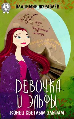Владимир Журавлев - Конец светлым эльфам