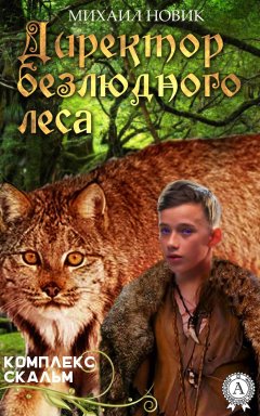 Михаил Новик - Директор безлюдного леса