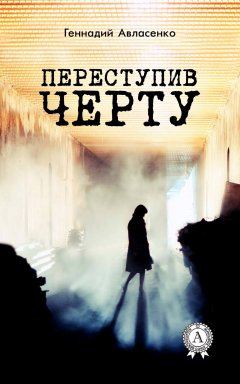 Геннадий Авласенко - Переступив черту
