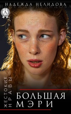 Надежда Нелидова - Большая Мэри