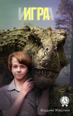 Вадим Карпик - Игра