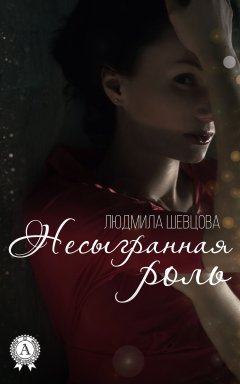 Людмила Шевцова - Несыгранная роль