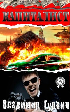 Владимир Гурвич - Капиталист