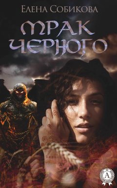 Елена Собикова - Мрак черного