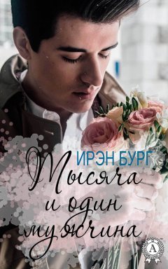 Ирэн Бург - Тысяча и один мужчина