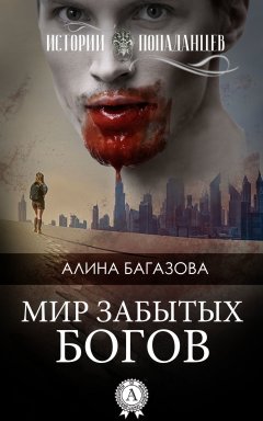 Алина Багазова - Мир забытых богов