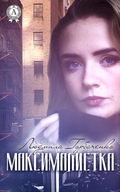 Людмила Горбаченко - Максималистка