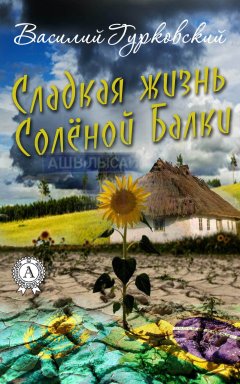 Василий Гурковский - Сладкая жизнь Солёной Балки