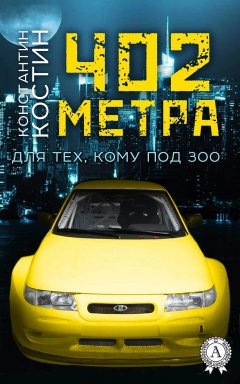 Константин Костин - 402 метра